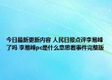 今日最新更新内容 人民日报点评李易峰了吗 李易峰pc是什么意思看事件完整版