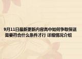 9月11日最新更新内容高中如何争取保送 需要符合什么条件才行 详细情况介绍