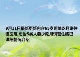 9月11日最新更新内容65岁阿姨吃月饼住进医院 忠告5类人要少吃月饼管住嘴巴 详细情况介绍