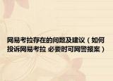 网易考拉存在的问题及建议（如何投诉网易考拉 必要时可网警报案）