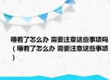噎着了怎么办 需要注意这些事项吗（噎着了怎么办 需要注意这些事项）