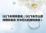 QQ飞车钢铁雷诺（QQ飞车怎么获得钢铁雷诺 无与伦比的操控体验）