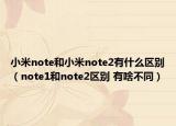 小米note和小米note2有什么区别（note1和note2区别 有啥不同）