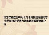 张艺谋接连受聘为北电北舞教授详细内容 张艺谋接连受聘为北电北舞教授具体介绍