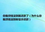 你我贷钱没到就还款了（为什么你我贷钱没到却显示还款）