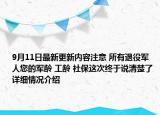 9月11日最新更新内容注意 所有退役军人您的军龄 工龄 社保这次终于说清楚了 详细情况介绍