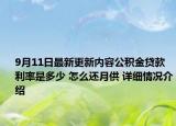 9月11日最新更新内容公积金贷款利率是多少 怎么还月供 详细情况介绍
