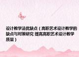 设计教学法优缺点（高职艺术设计教学的缺点与对策研究 提高高职艺术设计教学质量）