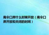 南伞口岸什么时候开放（南伞口岸开放和关闭的时间）