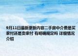 9月11日最新更新内容二手房中介费是买家付还是卖家付 有明确规定吗 详细情况介绍