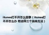 itunes打不开怎么回事（itunes打不开怎么办 有这样三个简单方法）