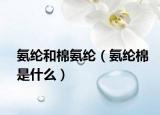 氨纶和棉氨纶（氨纶棉是什么）