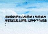 拆除带钢筋的非承重墙（承重墙改梁钢筋混凝土拆除 应遵守下列规定）
