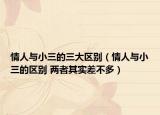 情人与小三的三大区别（情人与小三的区别 两者其实差不多）