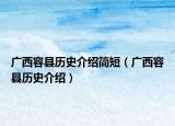 广西容县历史介绍简短（广西容县历史介绍）