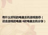 有什么好玩的电脑主机游戏推荐（适合游戏的电脑 6款电脑主机分享）