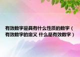 有效数字是具有什么性质的数字（有效数字的定义 什么是有效数字）