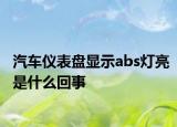 汽车仪表盘显示abs灯亮是什么回事
