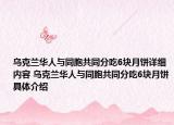 乌克兰华人与同胞共同分吃6块月饼详细内容 乌克兰华人与同胞共同分吃6块月饼具体介绍