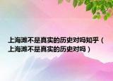 上海滩不是真实的历史对吗知乎（上海滩不是真实的历史对吗）