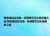 教育局回应河南一老师晒节日礼物详细内容 教育局回应河南一老师晒节日礼物具体介绍