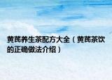 黄芪养生茶配方大全（黄芪茶饮的正确做法介绍）