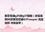 英菲尼迪g35改g37前脸（改装案例08款英菲尼迪G37couper 完美诠释 冲突美学）