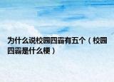 为什么说校园四霸有五个（校园四霸是什么梗）