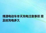 绿源电动车冬天充电注意事项 需及时充电多久