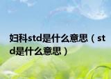 妇科std是什么意思（std是什么意思）