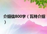 介绍信800字（瓦特介绍）
