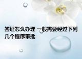 签证怎么办理 一般需要经过下列几个程序审批