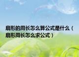 扇形的周长怎么算公式是什么（扇形周长怎么求公式）