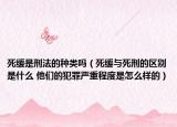 死缓是刑法的种类吗（死缓与死刑的区别是什么 他们的犯罪严重程度是怎么样的）
