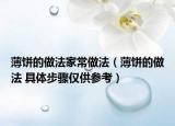 薄饼的做法家常做法（薄饼的做法 具体步骤仅供参考）