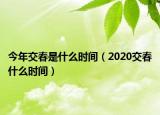 今年交春是什么时间（2020交春什么时间）