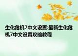 生化危机7中文设置:最新生化危机7中文设置攻略教程