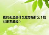 如约而至是什么意思是什么（如约而至解释）