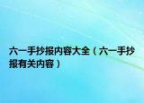六一手抄报内容大全（六一手抄报有关内容）