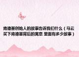 肯德基创始人的故事告诉我们什么（马云买下肯德基背后的寓意 里面有多少故事）