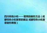 四川传统小吃——冒菜的制作方法（成都特色小吃冒菜的做法 成都特色小吃冒菜制作教程）