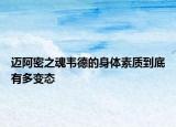 迈阿密之魂韦德的身体素质到底有多变态