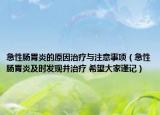 急性肠胃炎的原因治疗与注意事项（急性肠胃炎及时发现并治疗 希望大家谨记）