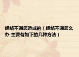 经络不通怎造成的（经络不通怎么办 主要有如下的几种方法）