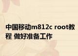 中国移动m812c root教程 做好准备工作
