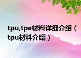 tpu,tpe材料详细介绍（tpu材料介绍）