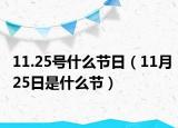 11.25号什么节日（11月25日是什么节）