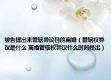 被告提出来管辖异议目的离婚（管辖权异议是什么 离婚管辖权异议什么时间提出）