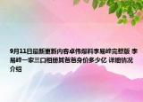 9月11日最新更新内容卓伟爆料李易峰完整版 李易峰一家三口相册其爸爸身价多少亿 详细情况介绍