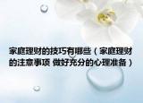 家庭理财的技巧有哪些（家庭理财的注意事项 做好充分的心理准备）